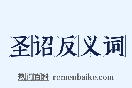 圣诏反义词是什么意思的图片